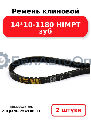Ремень клиновой 14*10-1180 HIMPT зуб. Комплект 2(шт