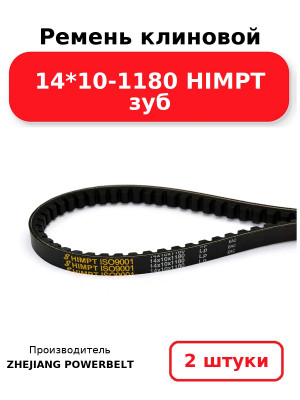 Ремень клиновой 14*10-1180 HIMPT зуб. Комплект 2(шт