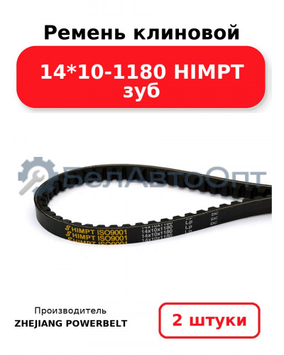 Ремень клиновой 14*10-1180 HIMPT зуб. Комплект 2(шт