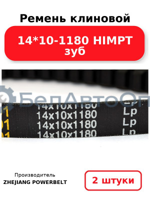 Ремень клиновой 14*10-1180 HIMPT зуб. Комплект 2(шт