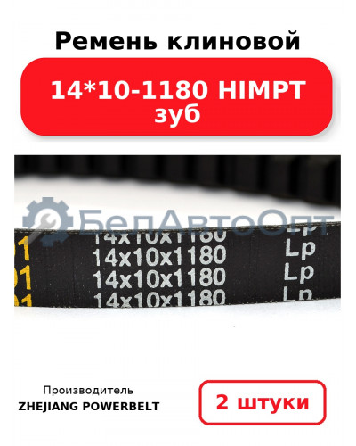 Ремень клиновой 14*10-1180 HIMPT зуб. Комплект 2(шт