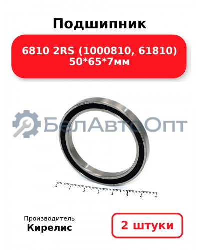 Подшипник 6810 2RS (1000810, 61810) 50<em>65</em>7мм. Комплект 2 шт.