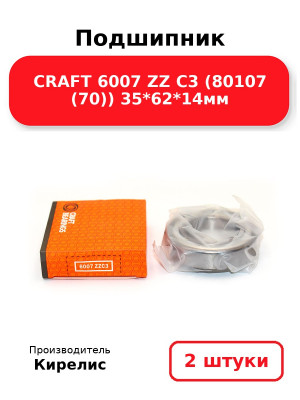 Подшипник CRAFT 6007 ZZ C3 (80107 (70)) 35*62*14мм. Комплект 2(шт