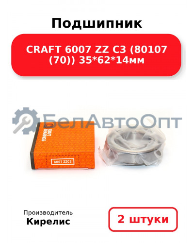 Подшипник CRAFT 6007 ZZ C3 (80107 (70)) 35<em>62</em>14мм. Комплект 2(шт)