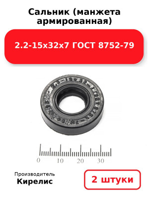 Сальник (манжета армированная) 2.2-15х32х7 ГОСТ 8752-79. Комплект 2(шт