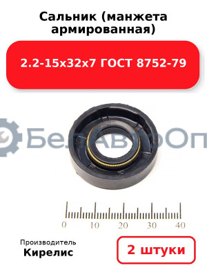 Сальник (манжета армированная) 2.2-15х32х7 ГОСТ 8752-79. Комплект 2 шт.