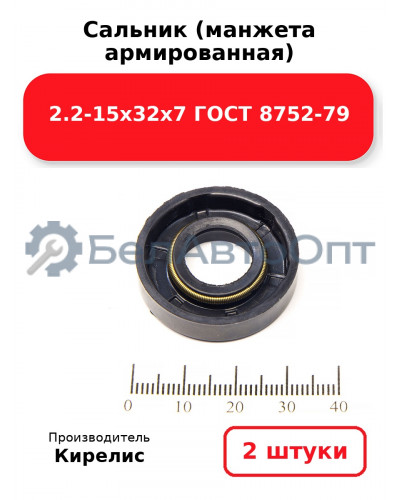Сальник (манжета армированная) 2.2-15х32х7 ГОСТ 8752-79. Комплект 2 шт.