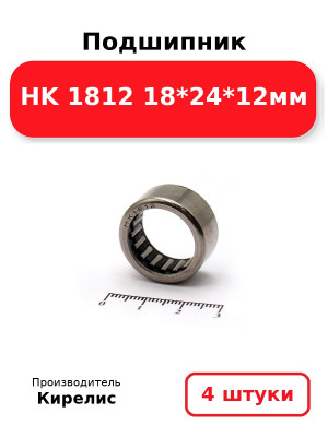 Подшипник HK 1812 18*24*12мм. Комплект 4(шт