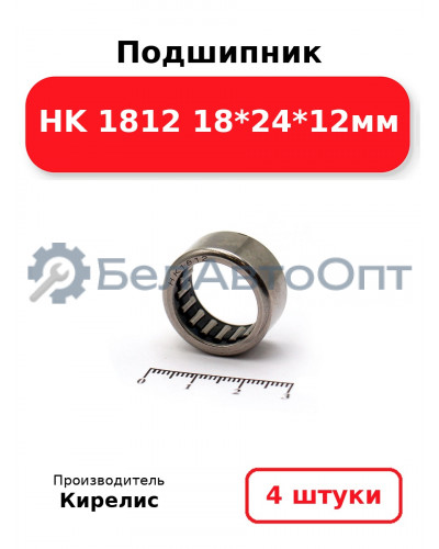 Подшипник HK 1812 18<em>24</em>12мм. Комплект 4(шт)