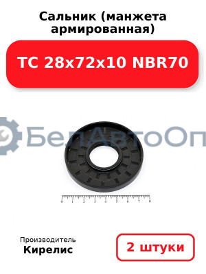 Сальник (манжета армированная) TC 28х72х10 NBR70. Комплект 2 шт.