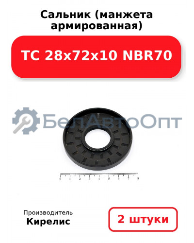 Сальник (манжета армированная) TC 28х72х10 NBR70. Комплект 2 шт.