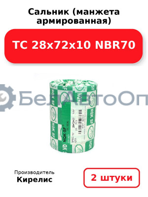 Сальник (манжета армированная) TC 28х72х10 NBR70. Комплект 2 шт.