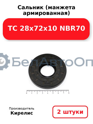 Сальник (манжета армированная) TC 28х72х10 NBR70. Комплект 2 шт.