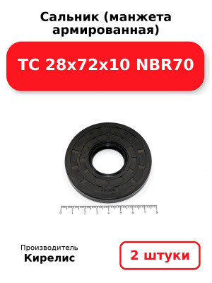 Сальник (манжета армированная) TC 28х72х10 NBR70. Комплект 2(шт