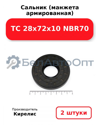 Сальник (манжета армированная) TC 28х72х10 NBR70. Комплект 2 шт.