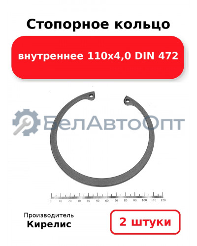 Стопорное кольцо внутреннее 110х4,0 DIN 472. Комплект 2 шт.