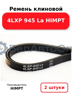 Ремень клиновой 4LXP 945 La HIMPT. Комплект 2(шт
