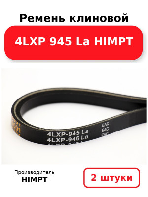 Ремень клиновой 4LXP 945 La HIMPT. Комплект 2(шт