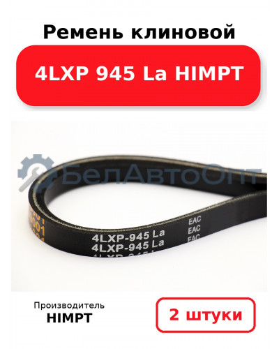 Ремень клиновой 4LXP 945 La HIMPT. Комплект 2(шт