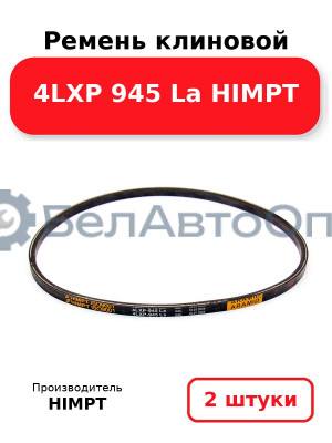 Ремень клиновой 4LXP 945 La HIMPT. Комплект 2(шт