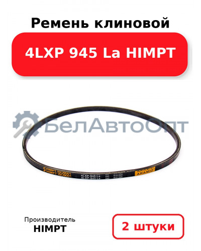 Ремень клиновой 4LXP 945 La HIMPT. Комплект 2(шт
