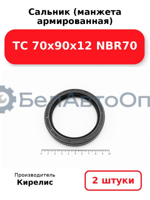 Сальник (манжета армированная) TC 70х90х12 NBR70. Комплект 2(шт.