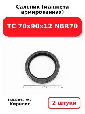 Сальник (манжета армированная) TC 70х90х12 NBR70. Комплект 2(шт