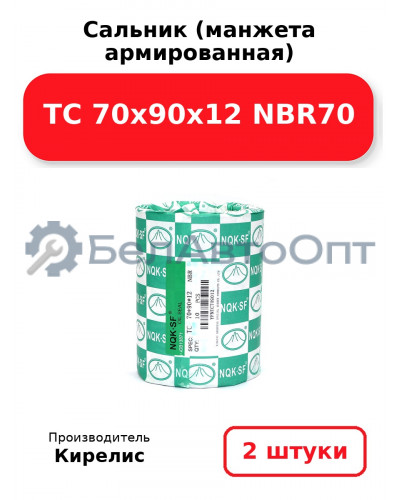 Сальник (манжета армированная) TC 70х90х12 NBR70. Комплект 2(шт.