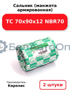 Сальник (манжета армированная) TC 70х90х12 NBR70. Комплект 2(шт.