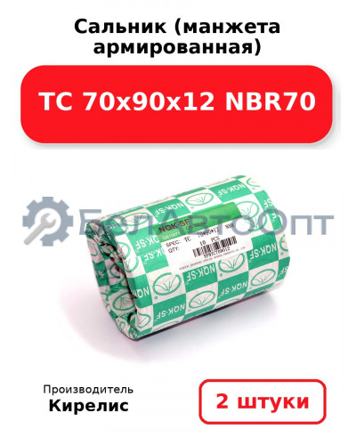 Сальник (манжета армированная) TC 70х90х12 NBR70. Комплект 2(шт.