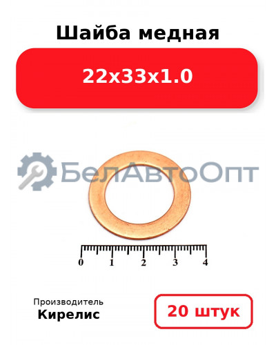 Шайба медная 22х33х1.0. Комплект 20 шт.