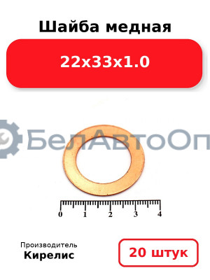 Шайба медная 22х33х1.0. Комплект 20 шт.