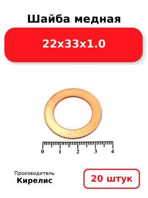 Шайба медная 22х33х1.0. Комплект 20(шт