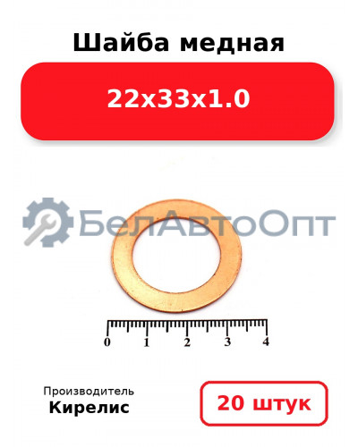 Шайба медная 22х33х1.0. Комплект 20 шт.