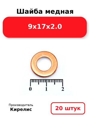 Шайба медная 9х17х2.0. Комплект 20(шт