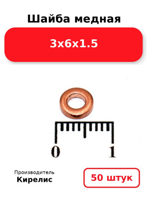 Шайба медная 3х6х1.5. Комплект 50(шт