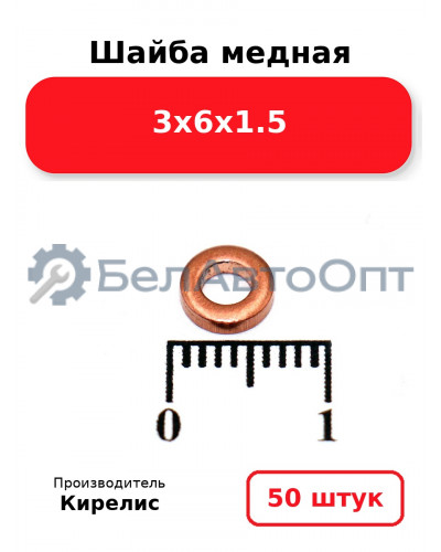 Шайба медная 3х6х1.5 комплект 50 шт