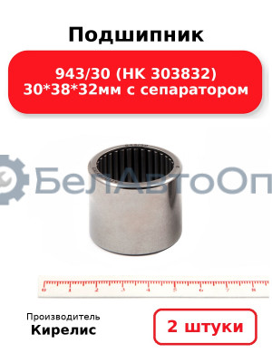 Подшипник 943/30 (HK 303832) 30<em>38</em>32мм с сепаратором. Комплект 2 шт.