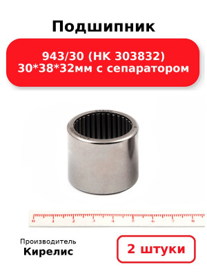 Подшипник 943/30 (HK 303832) 30*38*32мм с сепаратором. Комплект 2(шт