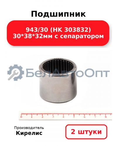 Подшипник 943/30 (HK 303832) 30<em>38</em>32мм с сепаратором. Комплект 2 шт.