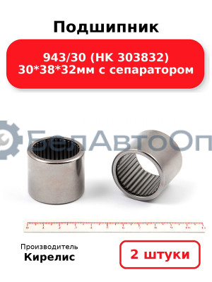 Подшипник 943/30 (HK 303832) 30<em>38</em>32мм с сепаратором. Комплект 2 шт.