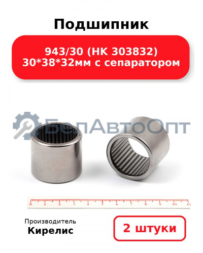 Подшипник 943/30 (HK 303832) 30<em>38</em>32мм с сепаратором. Комплект 2 шт.