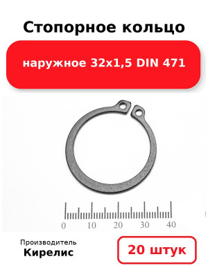 Стопорное кольцо наружное 32х1,5 DIN 471. Комплект 20(шт