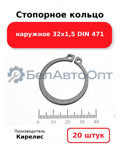 Стопорное кольцо наружное 32х1,5 DIN 471 - Комплект 20 шт.