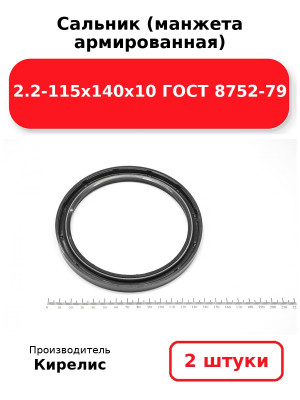 Сальник (манжета армированная) 2.2-115х140х10 ГОСТ 8752-79. Комплект 2(шт
