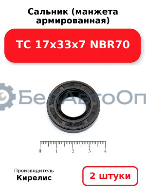Сальник (манжета армированная) TC 17х33х7 NBR70. Комплект 2(шт)