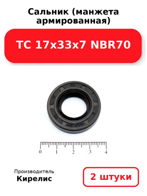Сальник (манжета армированная) TC 17х33х7 NBR70. Комплект 2(шт