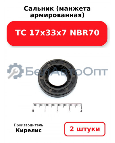 Сальник (манжета армированная) TC 17х33х7 NBR70. Комплект 2(шт)