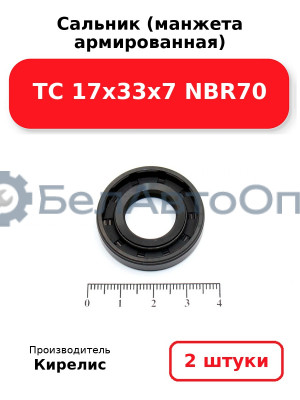 Сальник (манжета армированная) TC 17х33х7 NBR70. Комплект 2(шт)