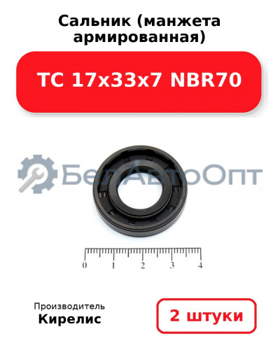 Сальник (манжета армированная) TC 17х33х7 NBR70. Комплект 2(шт)